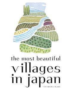 NPO法人 「日本で最も美しい村」連合