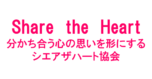 Share the Heart COUNCIL