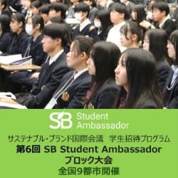 サステナブル・ブランド国際会議 学生招待プログラム SB Student Ambassador ブロック大会