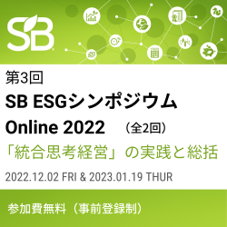 SB ESGシンポジウム Online