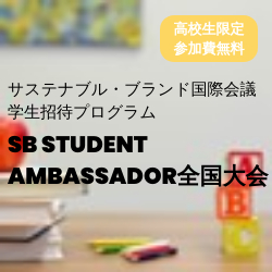 SB Student Ambassador 全国大会