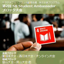SB Student Ambassador 全国大会