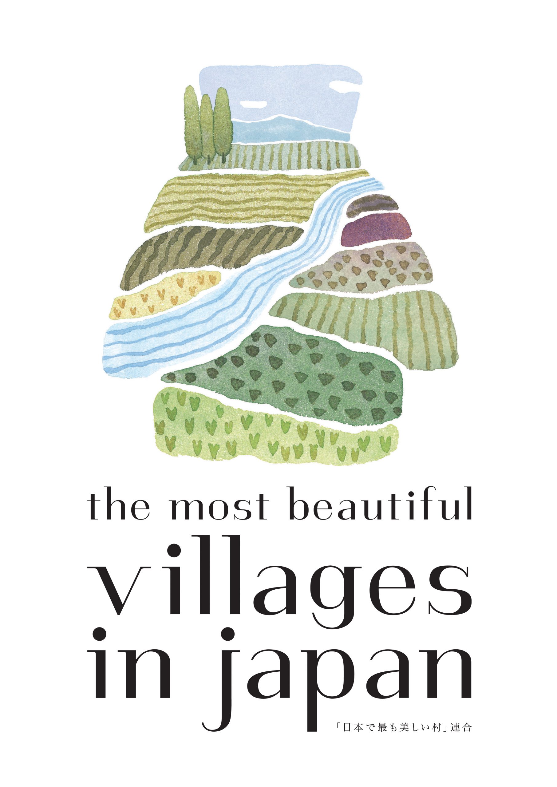 特定非営利活動法人「日本で最も美しい村」連合