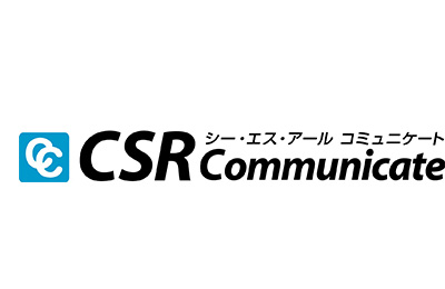 CSRコミュニケート