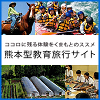 熊本県教育旅行受入促進協議会