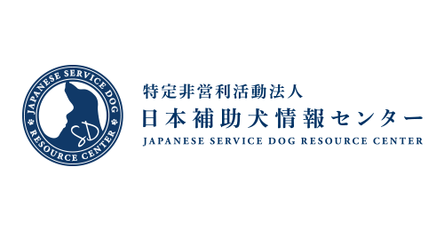 日本補助犬情報センター