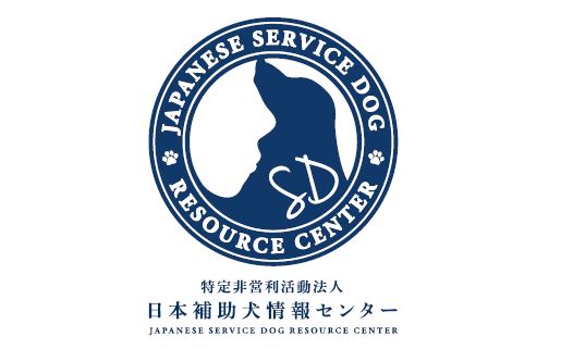 日本補助犬センター