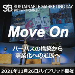 SB2021 Sustainable Marketing Day in 日本橋