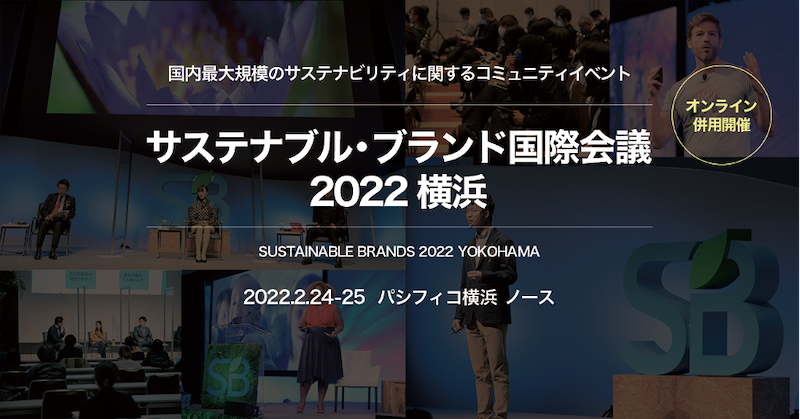 サステナブル ブランド国際会議22横浜 参加登録を受付中 サステナブル ブランド ジャパン Sustainable Brands Japan