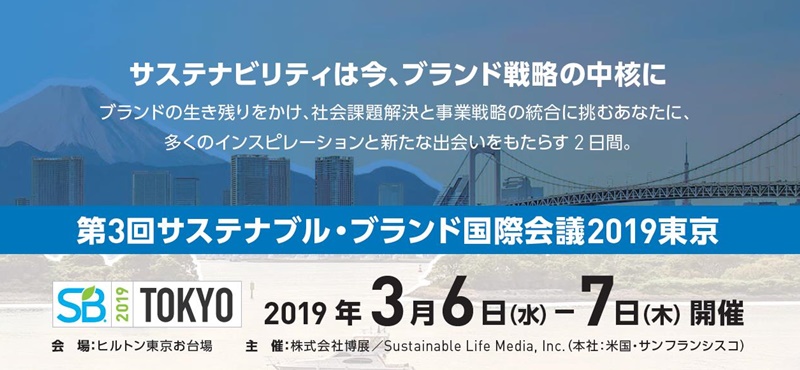 第3回 Sb国際会議2019東京 開催 サステナブル ブランド ジャパン Sustainable Brands Japan